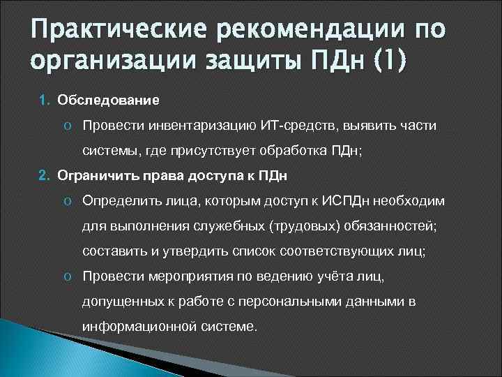 Практические рекомендации по организации защиты ПДн (1) 1. Обследование o Провести инвентаризацию ИТ-средств, выявить