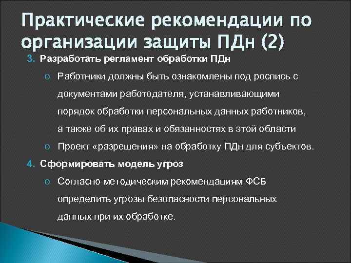Практические рекомендации по организации защиты ПДн (2) 3. Разработать регламент обработки ПДн o Работники