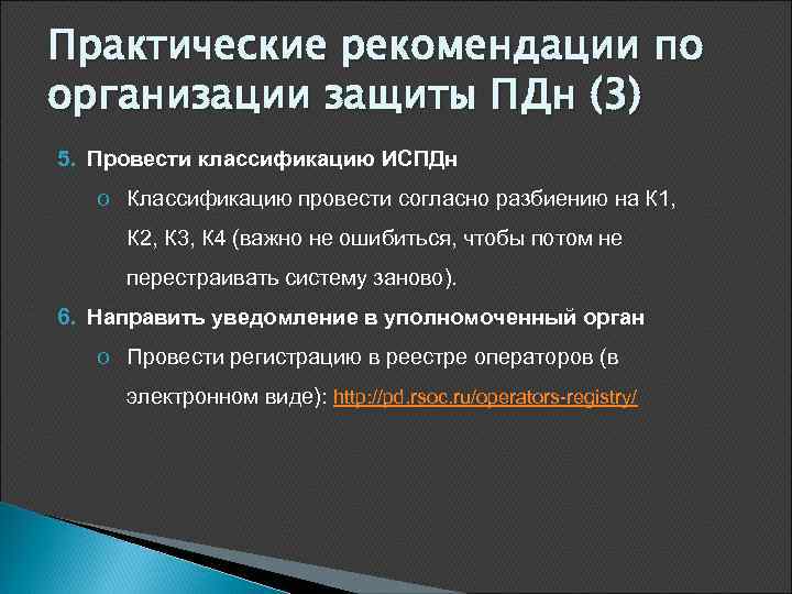 Практические рекомендации по организации защиты ПДн (3) 5. Провести классификацию ИСПДн o Классификацию провести