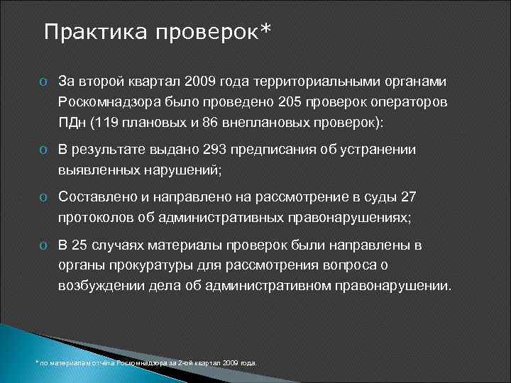 Практика проверок* o За второй квартал 2009 года территориальными органами Роскомнадзора было проведено 205
