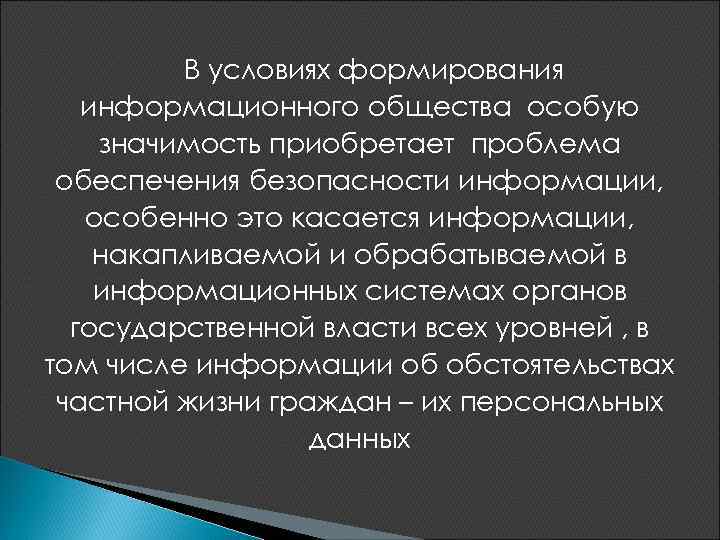 Проблемы формирования информационного общества информационная безопасность презентация