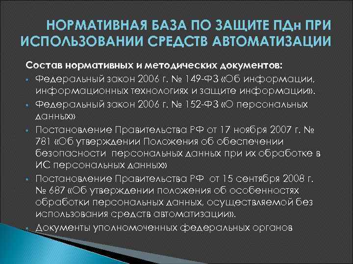 НОРМАТИВНАЯ БАЗА ПО ЗАЩИТЕ ПДн ПРИ ИСПОЛЬЗОВАНИИ СРЕДСТВ АВТОМАТИЗАЦИИ Состав нормативных и методических документов:
