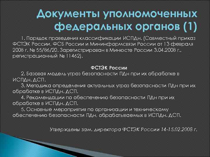 Документы уполномоченных федеральных органов (1) 1. Порядок проведения классификации ИСПДн. (Совместный приказ ФСТЭК России,