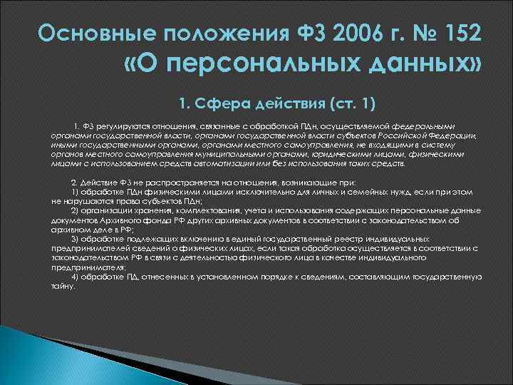 27.07 2006 n 152 фз. ФЗ 152 основные положения. Федеральный закон «о персональных данных». Основные положения закона о персональных данных. Персональные данные это 152 ФЗ.