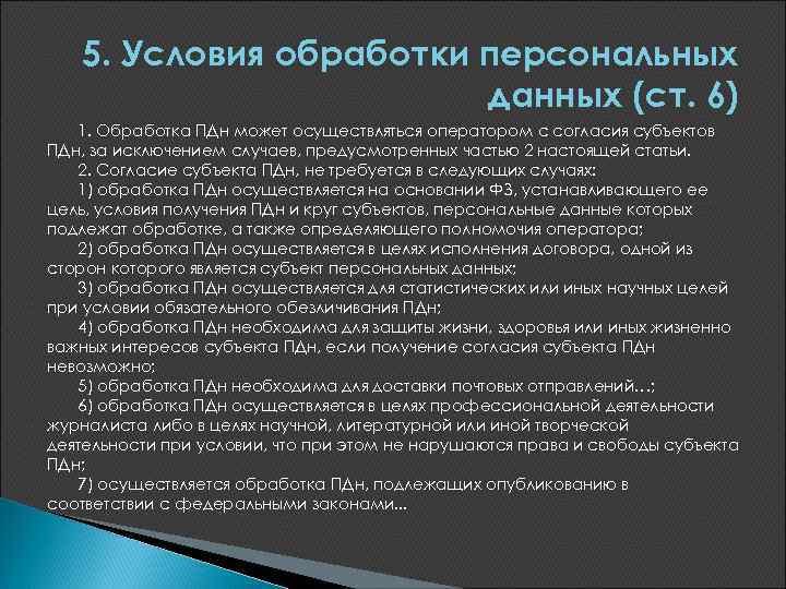 Тест обработка персональных данных. Условия обработки персональных данных. Обработка ПДН. Цель защиты персональных данных. Субъект персональных данных.