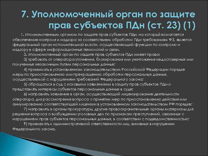 7. Уполномоченный орган по защите прав субъектов ПДн (ст. 23) (1) 1. Уполномоченным органом