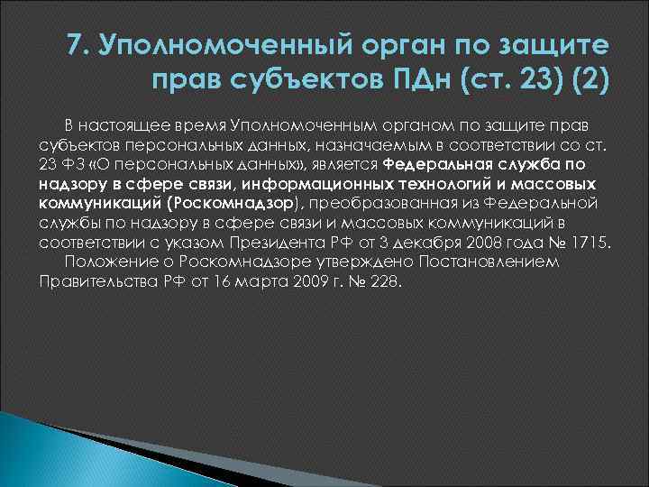 7. Уполномоченный орган по защите прав субъектов ПДн (ст. 23) (2) В настоящее время