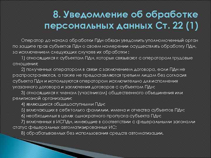 Просмотр информации на дисплее сотрудниками не допущенными к обработке персональных данных