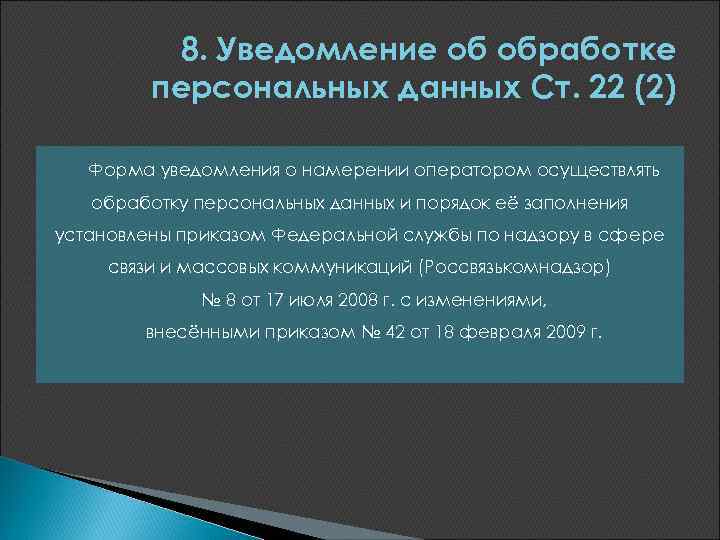 8. Уведомление об обработке персональных данных Ст. 22 (2) Форма уведомления о намерении оператором