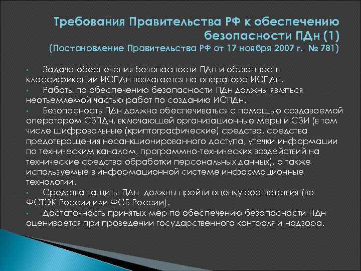 Требования Правительства РФ к обеспечению безопасности ПДн (1) (Постановление Правительства РФ от 17 ноября