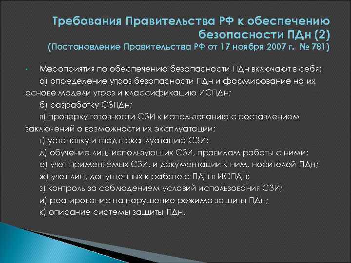 Требования Правительства РФ к обеспечению безопасности ПДн (2) (Постановление Правительства РФ от 17 ноября