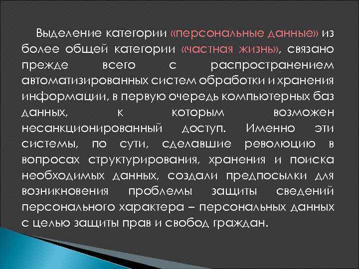 Выделение категории «персональные данные» из более общей категории «частная жизнь» , связано прежде всего