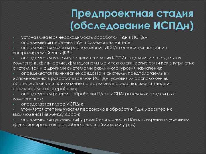 Предпроектная стадия (обследование ИСПДн) устанавливается необходимость обработки ПДн в ИСПДн; § определяется перечень ПДн,