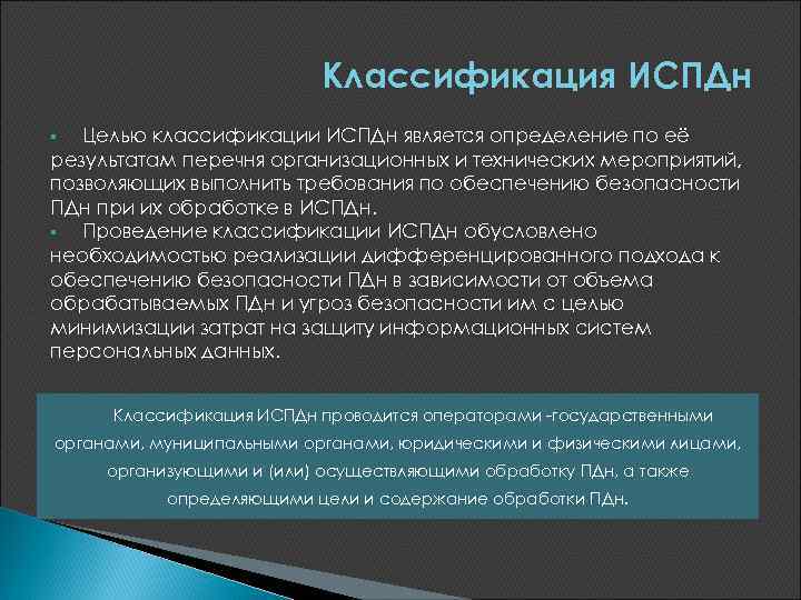 Использование информационных систем персональных данных. Целью классификации является. Проведение классификации ИСПДН. Акт классификации информационной системы, обрабатывающей ПДН. Цели права классификация.