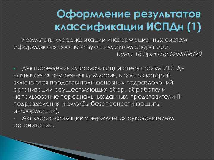 Оформление результатов классификации ИСПДн (1) Результаты классификации информационных систем оформляются соответствующим актом оператора. Пункт