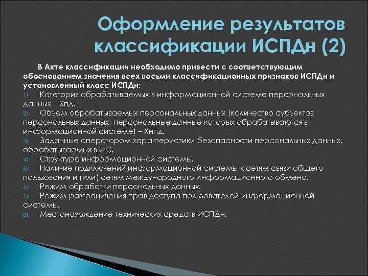 Информационные системы обрабатывающие персональные данные. Наименование информационной системы персональных данных. Акт классификации информационной системы, обрабатывающей ПДН. Результат классификации. ИСПДН поликлиники акт классификации.