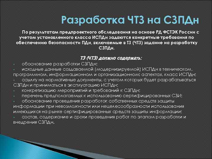 Фстэк безопасность персональных данных. РД ФСТЭК от 30 марта 1992г.