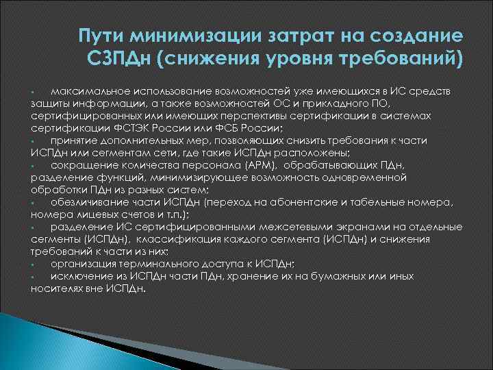 Пути минимизации затрат на создание СЗПДн (снижения уровня требований) максимальное использование возможностей уже имеющихся