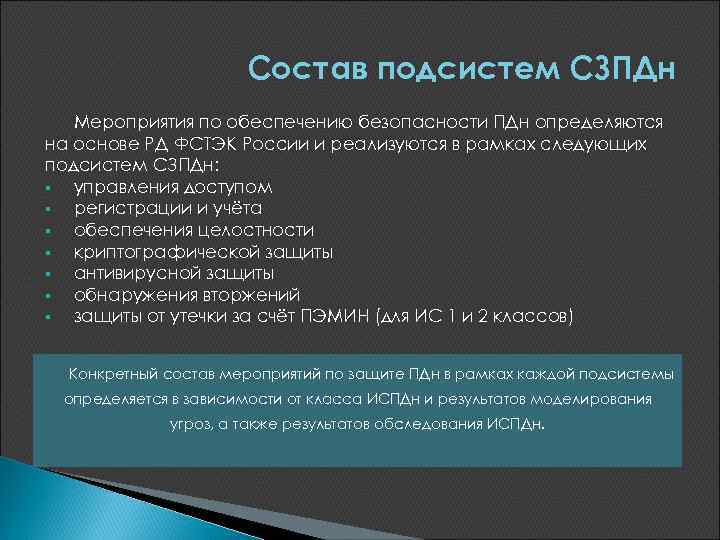 Состав подсистем СЗПДн Мероприятия по обеспечению безопасности ПДн определяются на основе РД ФСТЭК России