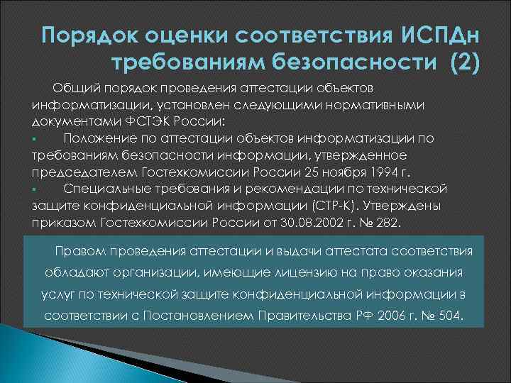 Порядок оценки соответствия ИСПДн требованиям безопасности (2) Общий порядок проведения аттестации объектов информатизации, установлен