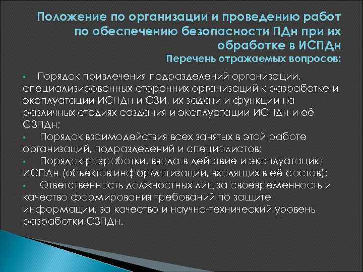 Положение по организации и проведению работ по обеспечению безопасности ПДн при их обработке в