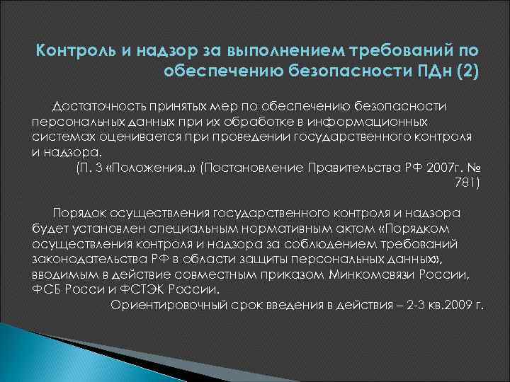 Контроль и надзор за выполнением требований по обеспечению безопасности ПДн (2) Достаточность принятых мер