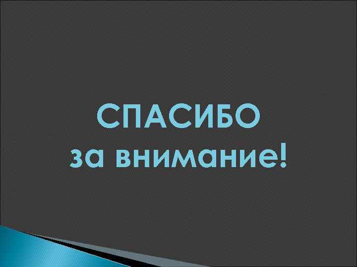 СПАСИБО за внимание! 