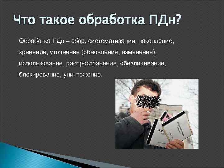 Что такое обработка. Обработка ПДН. Что такое обработка ПДН В МТС. Обезличивание блокирование это.