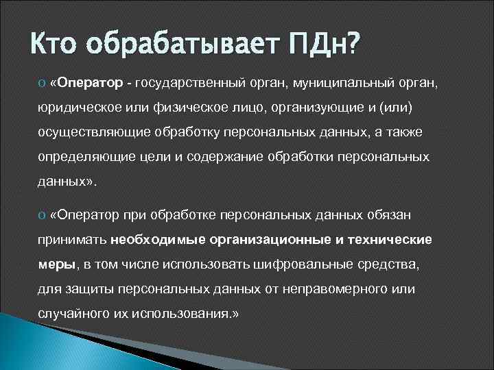 Кто обрабатывает ПДн? o «Оператор - государственный орган, муниципальный орган, юридическое или физическое лицо,