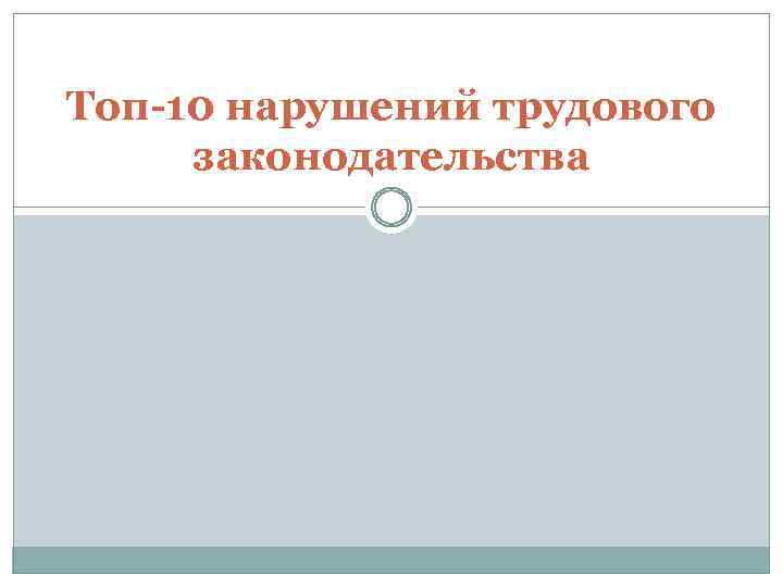 Топ-10 нарушений трудового законодательства 