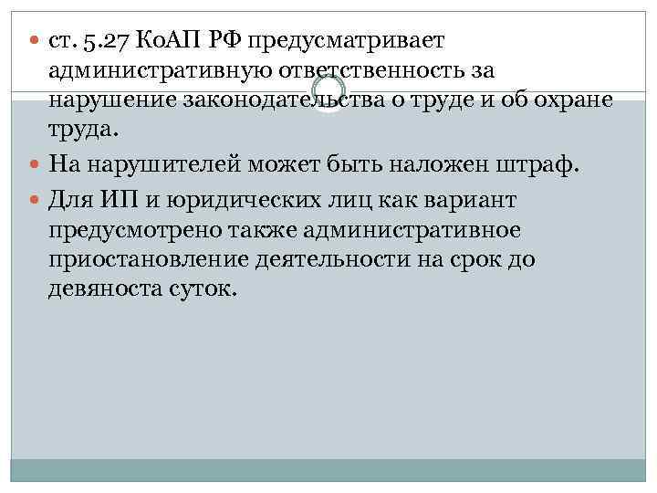  ст. 5. 27 Ко. АП РФ предусматривает административную ответственность за нарушение законодательства о