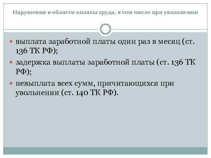 Нарушения в области оплаты труда, в том числе при увольнении выплата заработной платы один