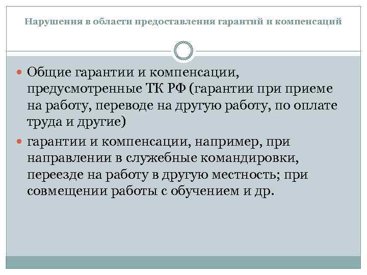 Нарушения в области предоставления гарантий и компенсаций Общие гарантии и компенсации, предусмотренные ТК РФ