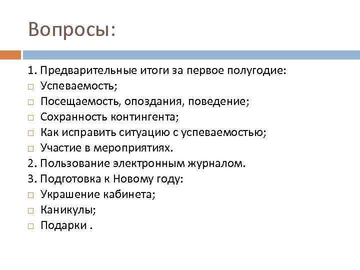 Вопросы: 1. Предварительные итоги за первое полугодие: Успеваемость; Посещаемость, опоздания, поведение; Сохранность контингента; Как