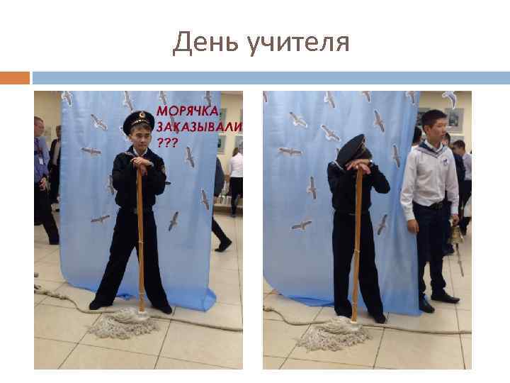 День учителя 