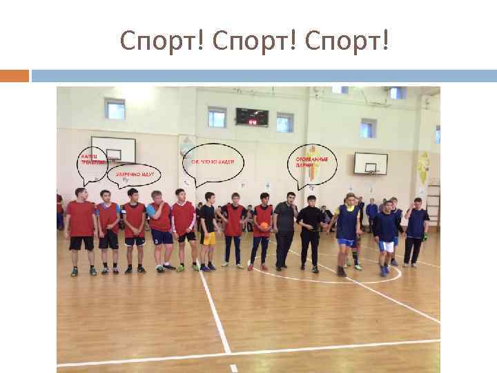 Спорт! 