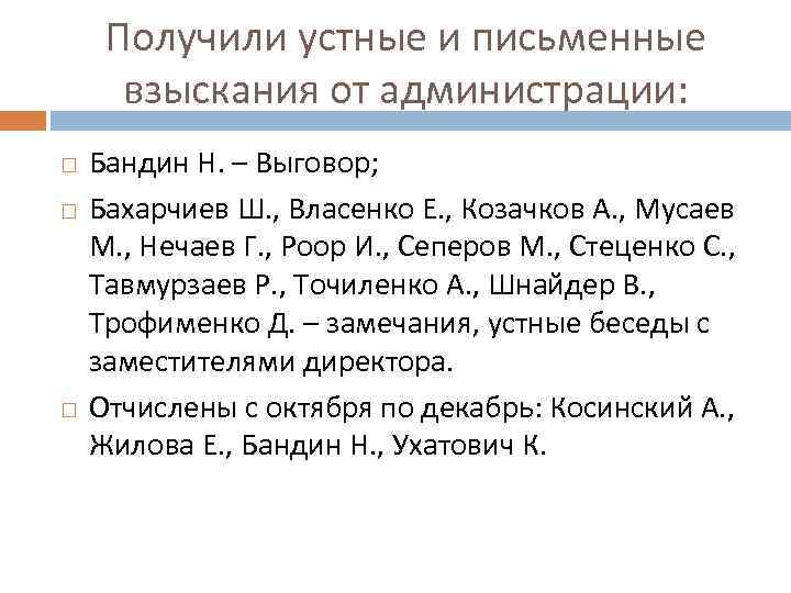 Получили устные и письменные взыскания от администрации: Бандин Н. – Выговор; Бахарчиев Ш. ,