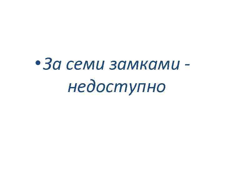  • За семи замками недоступно 