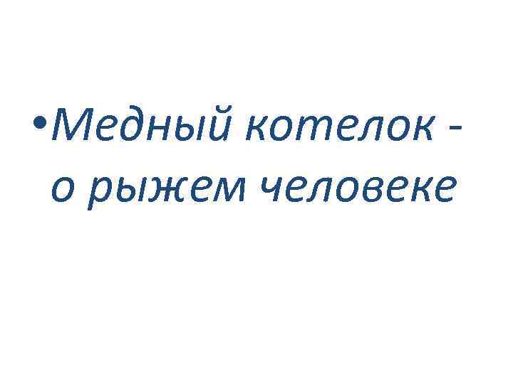  • Медный котелок о рыжем человеке 