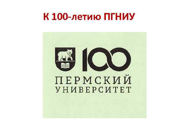 К 100 -летию ПГНИУ 