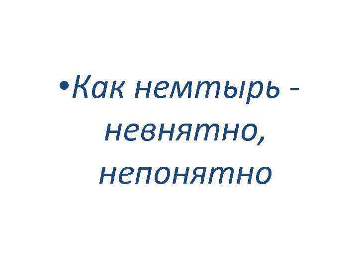 • Как немтырь невнятно, непонятно 