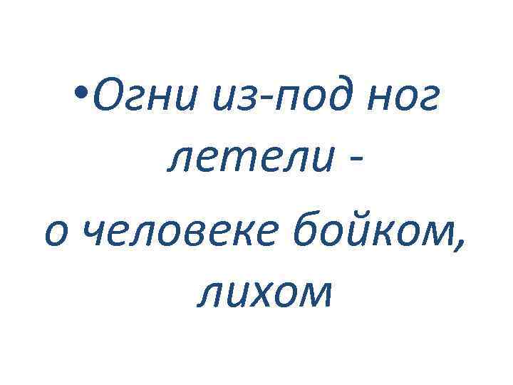  • Огни из-под ног летели о человеке бойком, лихом 