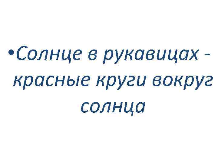  • Солнце в рукавицах красные круги вокруг солнца 