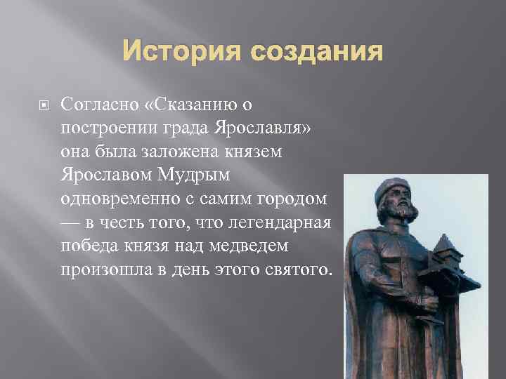 История создания Согласно «Сказанию о построении града Ярославля» она была заложена князем Ярославом Мудрым