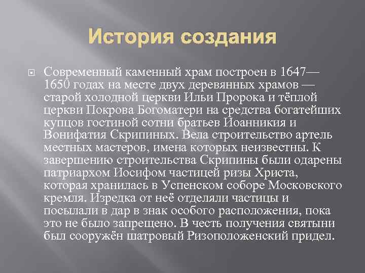 История создания Современный каменный храм построен в 1647— 1650 годах на месте двух деревянных