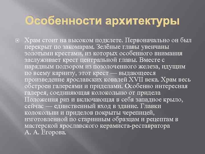 Особенности архитектуры Храм стоит на высоком подклете. Первоначально он был перекрыт по закомарам. Зелёные