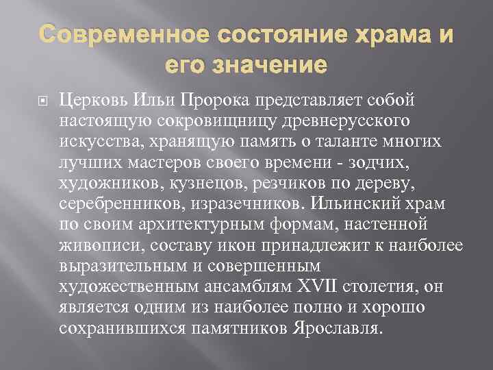 Современное состояние храма и его значение Церковь Ильи Пророка представляет собой настоящую сокровищницу древнерусского