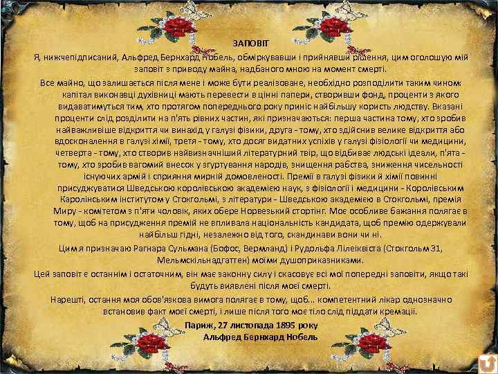 ЗАПОВІТ Я, нижчепідписаний, Альфред Бернхард Нобель, обміркувавши і прийнявши рішення, цим оголошую мій заповіт