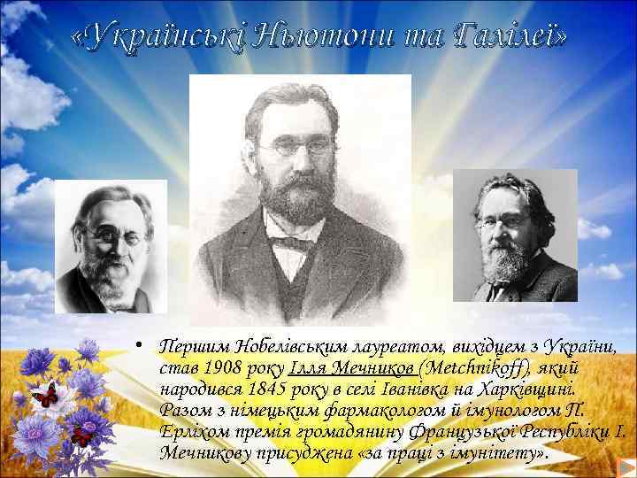  «Українські Ньютони та Галілеї» • Першим Нобелівським лауреатом, вихідцем з України, став 1908