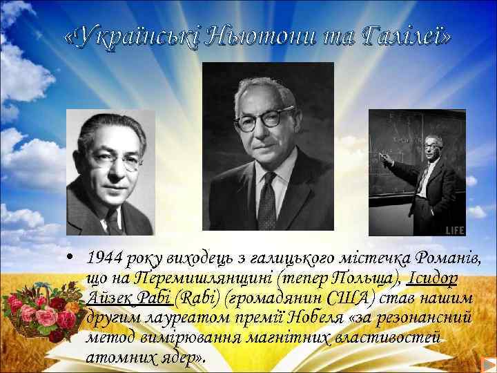  «Українські Ньютони та Галілеї» • 1944 року виходець з галицького містечка Романів, що